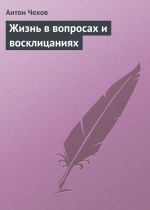 Скачать книгу Жизнь в вопросах и восклицаниях автора Антон Чехов