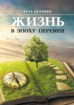 Скачать книгу Жизнь в эпоху перемен автора Вера Беляева
