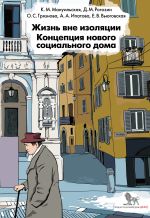 Скачать книгу Жизнь вне изоляции. Концепция нового социального дома автора Дмитрий Рогозин