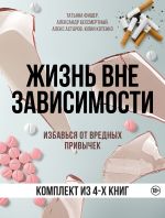 Новая книга Жизнь вне зависимости. 4 книги для избавления от вредных привычек автора Татьяна Фишер