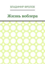 Скачать книгу Жизнь воблера автора Владимир Фролов