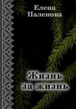 Новая книга Жизнь за жизнь автора Елена Паленова