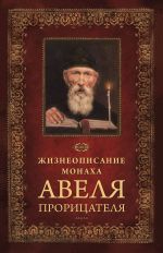 Новая книга Жизнеописание монаха Авеля прорицателя автора Николай Посадский