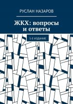Скачать книгу ЖКХ: вопросы и ответы. 4-е издание автора Руслан Назаров