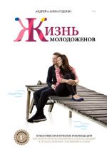Скачать книгу Ж+М. Жизнь молодоженов автора Андрей Руденко