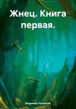 Скачать книгу Жнец. Книга первая. автора Владимир Поселягин