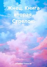 Скачать книгу Жнец. Книга вторая. Стрелок. автора Владимир Поселягин