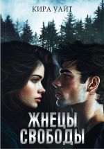 Скачать книгу Жнецы свободы автора Кира Уайт
