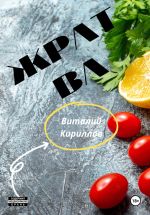 Скачать книгу Жратва автора Виталий Кириллов
