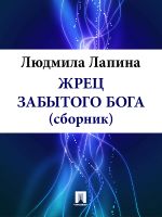 Скачать книгу ЖРЕЦ ЗАБЫТОГО БОГА (сборник) автора Людмила Лапина