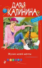 Новая книга Жулик моей мечты автора Дарья Калинина