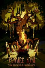 Скачать книгу Журнал «Рассказы». Темнее ночи автора Елена Станиславская