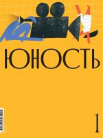 Скачать книгу Журнал «Юность» №01/2021 автора Литературно-художественный журнал