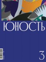 Скачать книгу Журнал «Юность» №03/2020 автора Литературно-художественный журнал