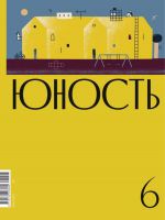 Скачать книгу Журнал «Юность» №06/2020 автора Литературно-художественный журнал