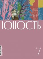 Скачать книгу Журнал «Юность» №07/2022 автора Литературно-художественный журнал