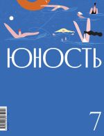 Новая книга Журнал «Юность» №07/2024 автора Литературно-художественный журнал