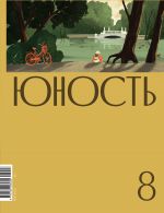 Скачать книгу Журнал «Юность» №08/2022 автора Литературно-художественный журнал