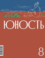 Скачать книгу Журнал «Юность» №08/2024 автора Литературно-художественный журнал