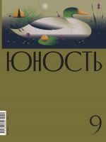 Скачать книгу Журнал «Юность» №09/2022 автора Литературно-художественный журнал