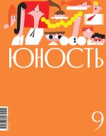 Новая книга Журнал «Юность» №09/2024 автора Литературно-художественный журнал