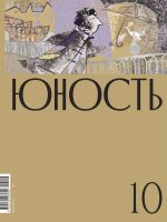Скачать книгу Журнал «Юность» №10/2020 автора Литературно-художественный журнал