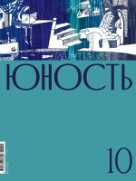 Скачать книгу Журнал «Юность» №10/2021 автора Литературно-художественный журнал