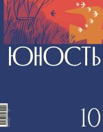 Скачать книгу Журнал «Юность» №10/2024 автора Литературно-художественный журнал