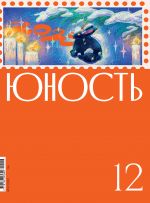 Скачать книгу Журнал «Юность» №12/2022 автора Литературно-художественный журнал