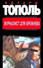 Скачать книгу Журналист для Брежнева или смертельные игры автора Эдуард Тополь