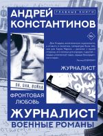 Скачать книгу Журналист. Фронтовая любовь автора Андрей Константинов