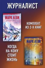 Скачать книгу Журналист: Уйти, чтобы вернуться. Сильнее страха автора Марк Леви