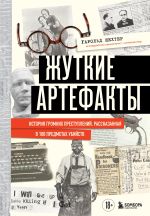 Скачать книгу Жуткие артефакты. История громких преступлений, рассказанная в 100 предметах убийств автора Гарольд Шехтер