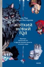 Новая книга Жуткий Новый год. Крампус, йольский кот и другая зимняя нечисть со всего мира автора Наталия Нестерова