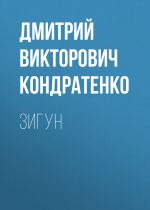 Скачать книгу Зигун автора Дмитрий Кондратенко