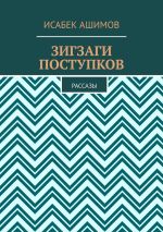 Скачать книгу Зигзаги поступков. Рассазы автора Исабек Ашимов