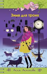 Скачать книгу Зима для троих автора Анна Антонова