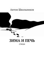 Новая книга Зима и Печь. Стихи автора Антон Школьников