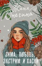Скачать книгу Зима, любовь, экстрим и хаски автора Женя Онегина