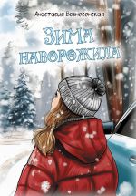 Скачать книгу Зима наворожила автора Анастасия Вознесенская