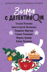 Скачать книгу Зима с детективом автора Татьяна Устинова