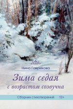 Скачать книгу Зима седая с возрастом созвучна автора Нина Гаврикова