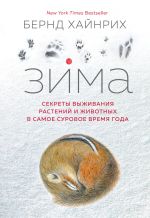 Скачать книгу Зима: Секреты выживания растений и животных в самое суровое время года автора Берндт Хайнрих