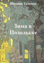 Скачать книгу Зима в Подольске автора Татьяна Шохина