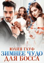 Новая книга Зимнее чудо для босса автора Юлия Гауф