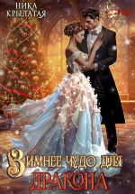 Скачать книгу Зимнее чудо для дракона автора Ника Крылатая