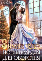 Новая книга Зимнее чудо: истинная для оборотня автора Ника Крылатая