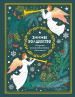 Скачать книгу Зимнее волшебство автора Василий Немирович-Данченко