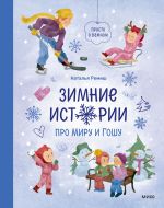 Скачать книгу Зимние истории про Миру и Гошу автора Наталья Ремиш