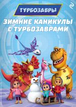 Скачать книгу Зимние каникулы с Турбозаврами автора Коллектив авторов